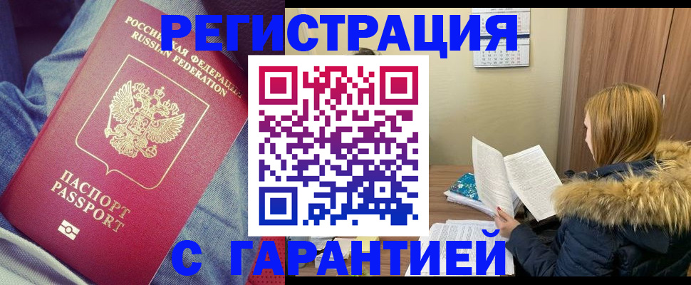 купить прописку в Боре